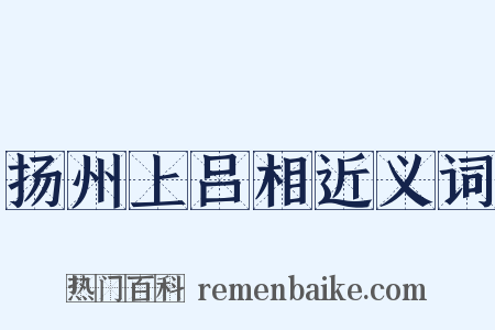 扬州上吕相近义词是什么意思的图片
